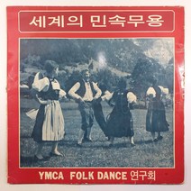 (중고LP) 세계의 민속무용/ YMCA FOLK DANCE 제4집 제5집/ 1969년 발매/ 자켓 닳음 파손은 수선함/ 음반 상태 사용감 있음/ 물세척