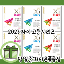 자이스토리 고1 고2 국어 문학 독서 수학 미적분 확통 영어 기출문제집 [2023|당일발송|사은품], 자이스토리 고2 확률과통계 (2023)