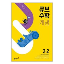 큐브 초등 수학 2학년 2학기 개념서 (2023년용) 동아출판
