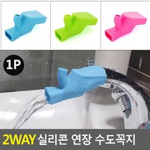 2Way 실리콘 연장 수도꼭지 확장수도꼭지 어린이수도꼭지 수도꼭지연결탭 세면대수전