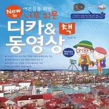 [개똥이네][중고-상] 어른들을 위한 뉴 너무 쉬운 디카 & 동영상 책