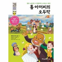 톰 아저씨의 오두막-28(아이세움뉴논술명작), 상세페이지 참조, 상세페이지 참조