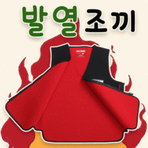 히팅조끼 등산 [발열조끼]발열조끼/발열내의/방한조끼/발열낚시조끼/온열조끼/보온조끼/발열내의/발열자켓/겨울