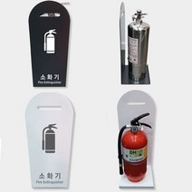 인테리어 소화기 거치대 카페 소화기 안내판 보관함 A, 다크그레이