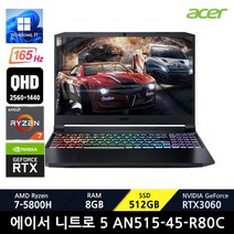 에이서 니트로5 AN515-45-R80C / +마우스증정, WIN11 Home, 8GB, 512GB, 라이젠7, 블랙