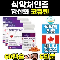 캐나다 코큐텐 코큐탠 coq10 고큐텐 코엔자임큐텐 3통 100 mg 큐10 항산화 코큐10 코엔자이큐텐 코엠자임큐텐 유비퀴놀 UBIQUINOL 높은 혈압 혈행 영양제 캡슐 여성