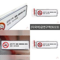 마트498 (다국어)금연구역 표지판 카페안내판 금연안내문 푯말 금연구역표지판 흡연구역표지판 주차장표지판 금