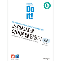 Do it 스위프트로 아이폰 앱 만들기 입문 + 미니수첩 증정, 이지스퍼블리싱