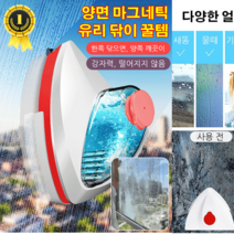다용도 가정용 물주입형 양면 마그네틱 유리닦이 유리창청소도구 ABS 엔지니어링 플라스틱뛰어난 내구성진짜 재질로 튼튼하고 오래갑니다., 8-15mm