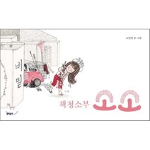 책청소부 소소, 문학동네어린이