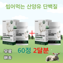 아르채움 산양유단백질 30정 네덜란드산 로이신 발린 이소로이신 BCAA 분리유청단백 WPI 밀크칼슘 미셀라카제인 씹어먹는 GOAT MILK 분말 2000 오스뉴트리아, 60정*2달