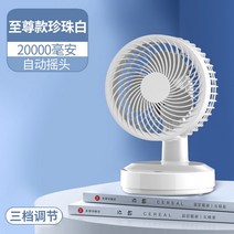 작은선풍기 사무실 데스크탑 초저소음 학생기숙사 용변 책상선풍기, 기본, T10-펄흰 20000mAh 자동 도리도리