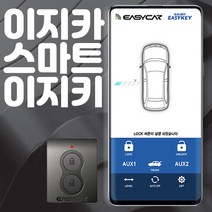 스마트키없이 스마트폰만 들고다니세요 스마트 이지키 무료장착 오토도어 발렛키 무료증정 제임스오토, 이지키1.국산차 매장방문 무료장착, 1개