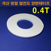 한남하이텍 국산 열전도 방열 양면테이프 0.4T /폭4mm-50mm선택가능 길이33M, 30mm