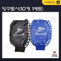 당구토시 10개 세트(검정 파랑), 파랑