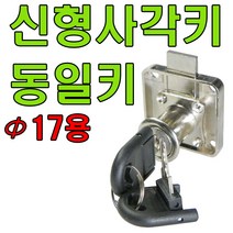 사우나키 사우나키더블 사각키 퍼맥스키 정면키, 신형사각키(동일키) 17mmX22m용 (1개)