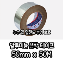알미늄 은박 테이프 50mm x 50M 은색테이프 알미늄테이프 반사테이프 테이프 알루미늄 연통테이프 싱크대테이프 은박테이프