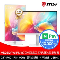 MSI MD2412PW IPS 100 아이에르고 피벗 무결점 화이트 모니터
