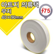의류 무지 롤택 40x90 (라벨프린터용) 행택 가격택 이중스티커택 분리택 롤라벨, 2. 피해보상인쇄택