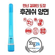 만년결재인 만년인 결재도장 만년스탬프 결제 양면 단면, B 후레쉬 만년결재인 양면 - 파랑 B11