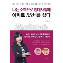 나는 소액으로 임대사업해 아파트 55채를 샀다