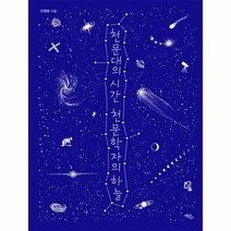 천문대의 시간 천문학자의 - 전영범, 단품