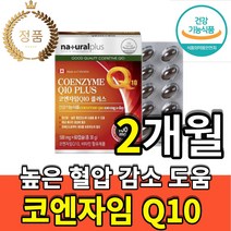 캐나다 코큐텐 100mg 항산화 고 큐텐 q 10 코 고 엔 앤 자임 정품 건강 기능 식품 식약처 인증 인정 70대 80대 콜레스테롤 체내 혈관 청소 탄력 심장 비타민 A C B, 2개월(60캡슐x1box)