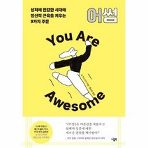 어썸 상처에민감한시대에 정신적 근육을 키우는 9가지주문, 상품명