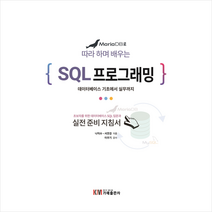 MariaDB로 따라 하며 배우는 SQL 프로그래밍 + 미니수첩 증정, 가메