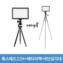 유쾌한생각 정품 유튜브 아프리카tv 개인방송조명 룩스패드22H 배터리팩 세트모정품 세트모음, 1세트, 룩스패드22H+배터리팩+8단삼각대