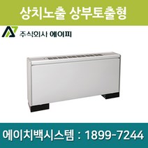 에이피 팬코일유니트 상치노출 상부토출형 AFC-04TE, AFC-04TE(좌배관)