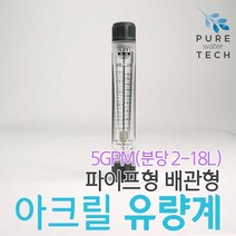 파이프형 배관형 아크릴유량계 5GPM( 2-18LPM)