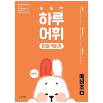 [천재교육] NEW 똑똑한 하루 어휘 한글 익히기 예비초A 기초 학, 없음