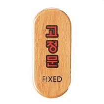 소형 고정문표지판 원목재질 우드 나무 표찰 스티커문패 가게 매장 업소용 미니도어사인 문구 표시판