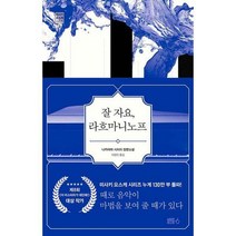 [밀크북] 블루홀식스(블루홀6) - 잘 자요 라흐마니노프