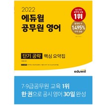 마스크 선물 / 분철 2022 에듀윌 공무원 영어 단기 공략 핵심 요약집 30일 완성 플래너 제공, 스프링제본 - 1권(교환&반품불가)