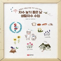 자수 놓기 좋은 날 생활자수 수업:귀엽고 사랑스러운 자수 도안 500, 성안북스, 편집부