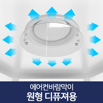 리빙홈데코 에어컨바람막이 천장형 시스템 벽걸이형 윈드바이저 풍향조절장치, 에어컨바람막이 원형디퓨져용34cm