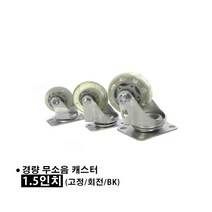 알지캐스터 무소음 경량 캐스터 1.5인치 고정 회전 브레이크