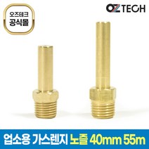 오즈테크 55mm장노즐 40mm단노즐 LPG LNG 업소용 가스렌지 버너 친환경 화구 간텍기 간택기, 총길이55mm, 1.9