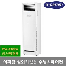 이파람 실외기없는 수냉식 에어컨 (14평형) PW-F18EA 냉난방 제습 송풍, 직접설치 (제품만 배송), PW-F18EA(냉난방) 이파람 실외기없는 수냉식에어컨 44㎡