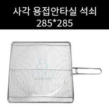 업소용 및 캠핑용 사각 용접안타실 용접안타 실석쇠 사이즈 선택가능 정사각 직사각 주문제작 가능, 440 285, 3cm