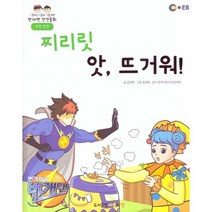 EBS 번개맨 안전동화-찌리릿 앗 뜨거워! (가정 안전), 아들과딸