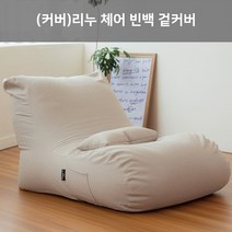 (커버)LINU 리누 체어 빈백 소파 대형 겉커버만, 라이트그레이