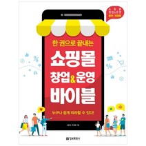 [정보문화사] 쇼핑몰 창업운영 바이블 누구나 쉽게 따라할 수, 없음