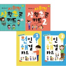 예꿈 원인 해결 카드 1 2 + 사회적 상황추론 [전4권]