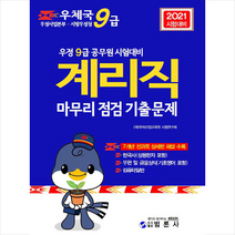 범론사 9급공무원 우정서기보(계리직)마무리점검 기출문제 스프링제본 1권 (교환&반품불가)