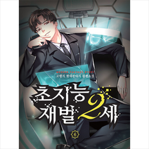 초지능 재벌 2세 6:고랭지 현대판타지 장편소설, 초지능 재벌 2세 6, 고랭지(저),영상출판미디어(영상노트), 영상출판미디어(영상노트)
