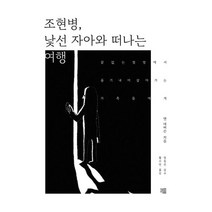 조현병 낯선 자아와 떠나는 여행 : 끝없는 절망에서 용기 내어 살아가는 가족들에게, 앤 데버슨 저/황수연 역/정동선 감수, 책책