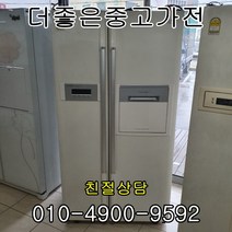 [중고냉장고]중고냉장고양문형대박세일판매 냉장고 엘지 디오스 삼성 지펠 대우 클라쌔, 냉장고